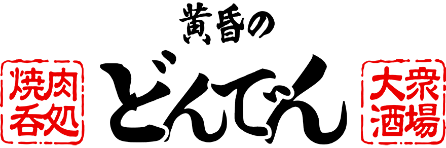 黄昏のどんでん